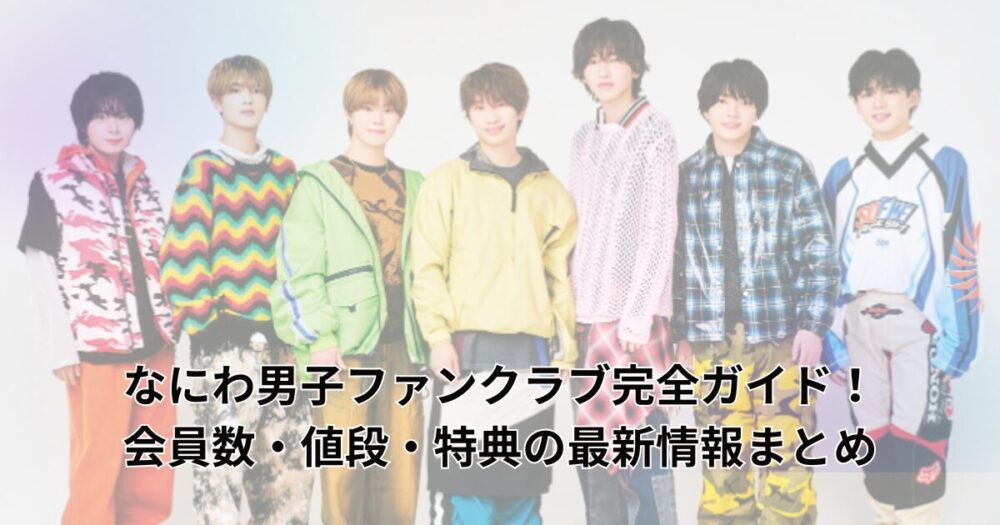 naniwa-danshi-fanclub-info